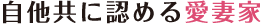 谷口こういちは、自他共に認める愛妻家