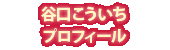 谷口こういちプロフィール