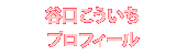 谷口こういちプロフィール