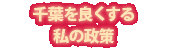 千葉を良くする谷口こういち政策案