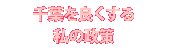 千葉を良くする谷口こういち政策案