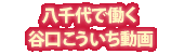 八千代で働く谷口こういち動画