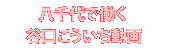 八千代で働く谷口こういち動画