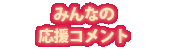 谷口こういちさんを応援します
