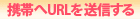 携帯へ谷口こういちURLを送信する