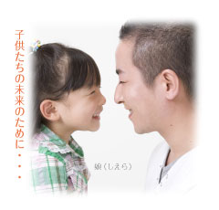 子供たちの未来のために…谷口こういち