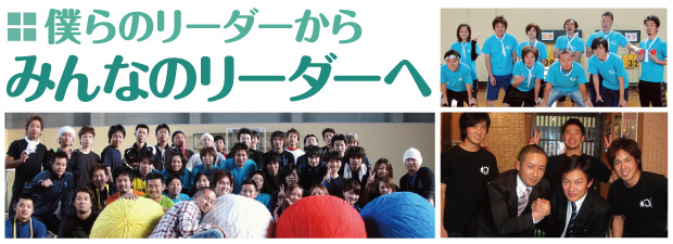 僕らのリーダーから、みんなのリーダーへ