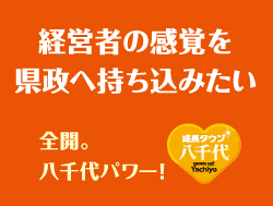 経営者の感覚を県政へ持ち込みたい