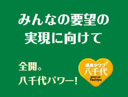 みんなの要望の実現に向けて