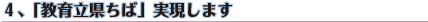 谷口こういちは、「教育立県ちば」を実現します