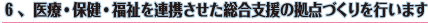 谷口こういちは、医療・保険・福祉を連携させた総合支援の拠点づくりを行います
