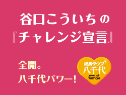 谷口こういちの「チャレンジ宣言」