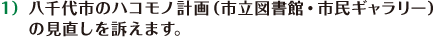 八千代市のハコモノ計画の見直しを訴えます