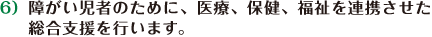 障がい児者のために、医療、保険、福祉を連携させた総合支援を行います