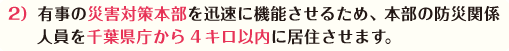 有事の災害対策本部を迅速に機能させるため、本部の防災関係人員を千葉県庁から4キロ以内に居住させます。