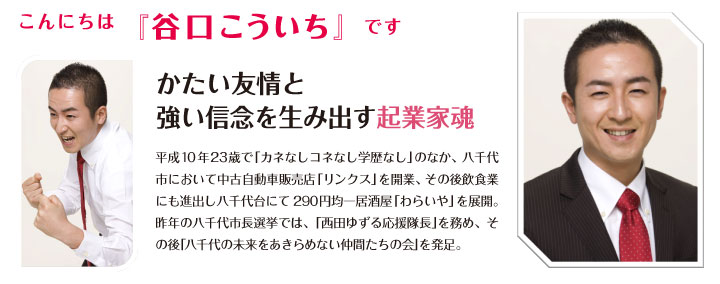 「谷口こういち」です。かたい友情と強い信念を生み出す起業家魂