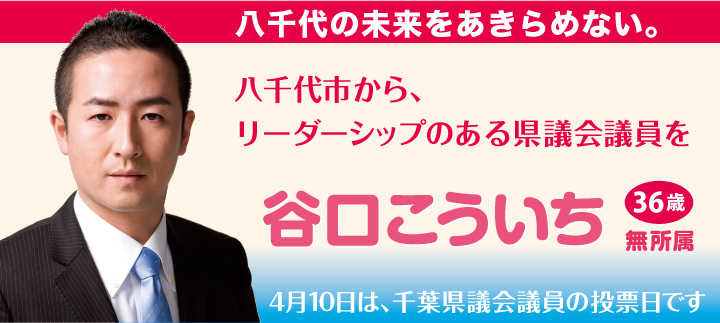 『谷口こういち』八千代の未来をあきらめない